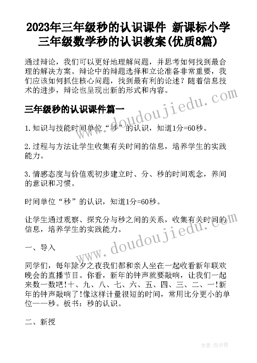 2023年三年级秒的认识课件 新课标小学三年级数学秒的认识教案(优质8篇)