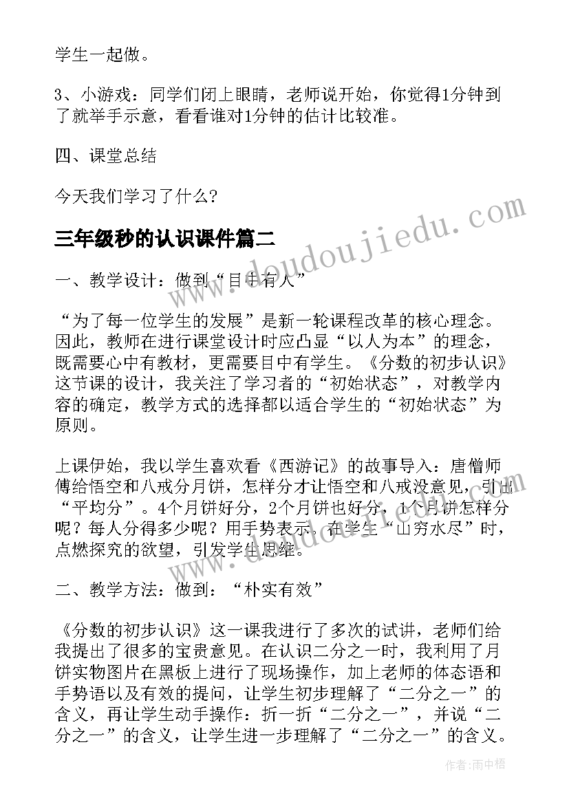 2023年三年级秒的认识课件 新课标小学三年级数学秒的认识教案(优质8篇)