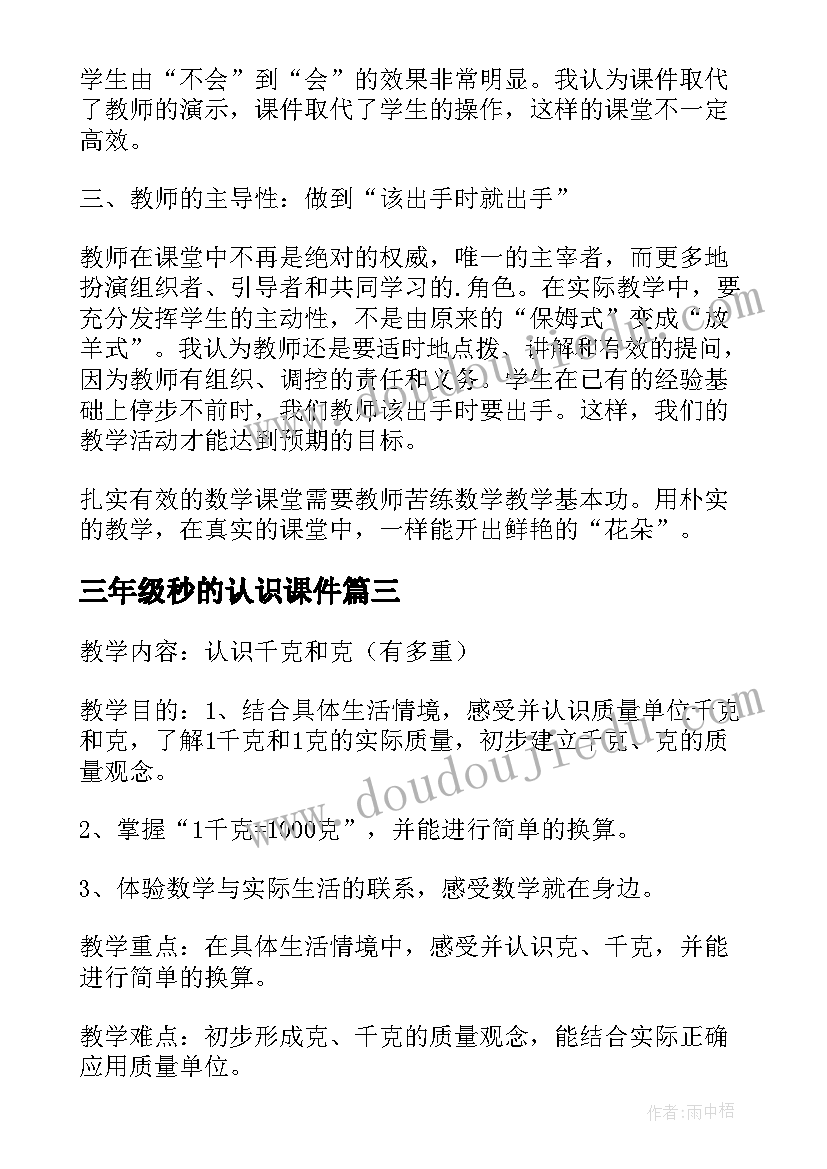 2023年三年级秒的认识课件 新课标小学三年级数学秒的认识教案(优质8篇)