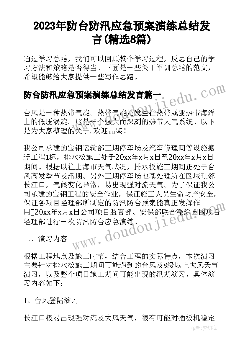 2023年防台防汛应急预案演练总结发言(精选8篇)