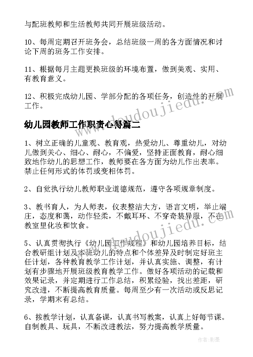 幼儿园教师工作职责心得 幼儿教师工作职责心得(通用8篇)