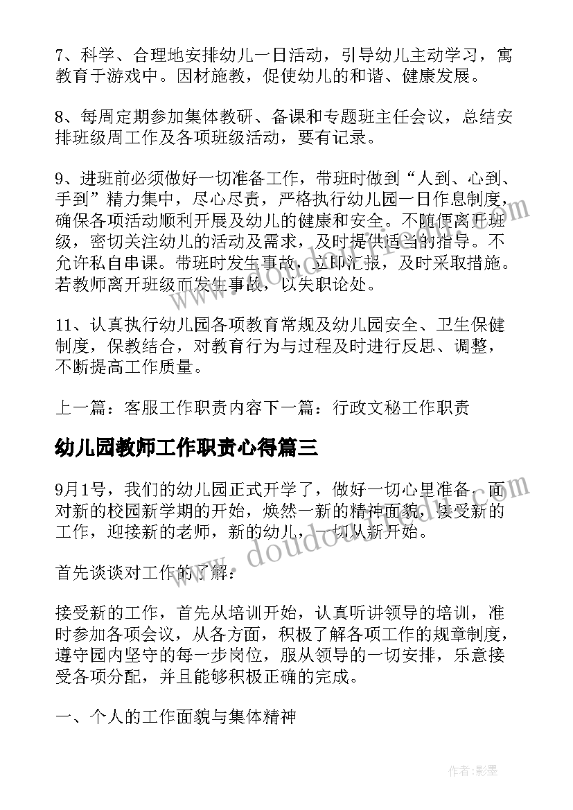 幼儿园教师工作职责心得 幼儿教师工作职责心得(通用8篇)