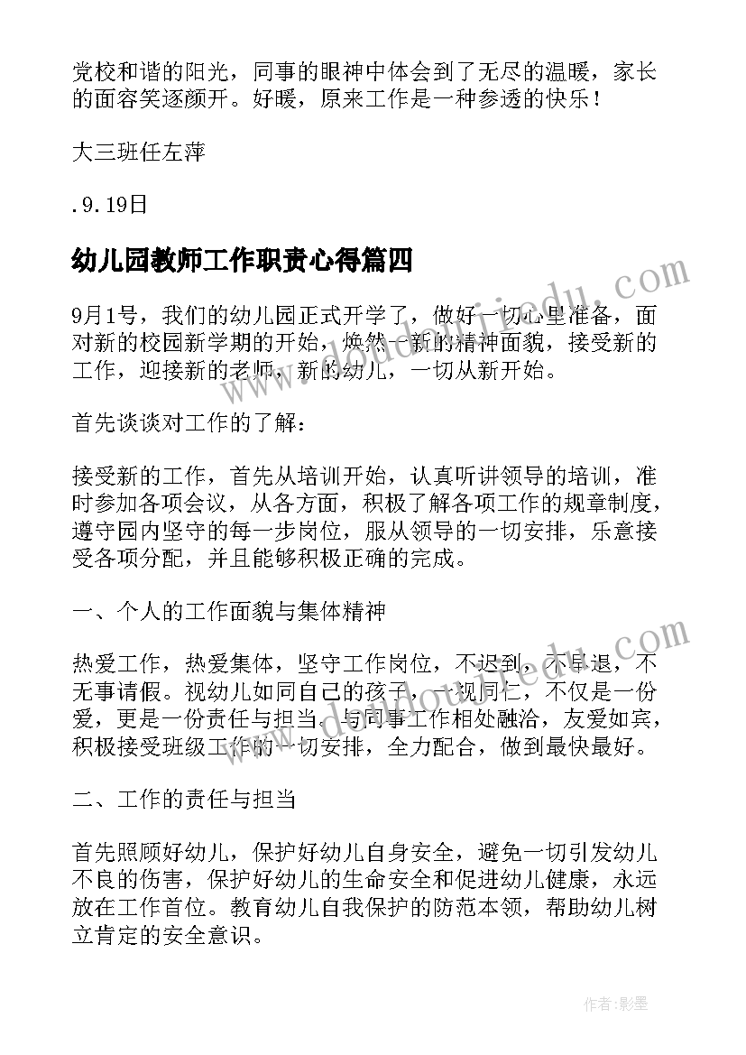 幼儿园教师工作职责心得 幼儿教师工作职责心得(通用8篇)