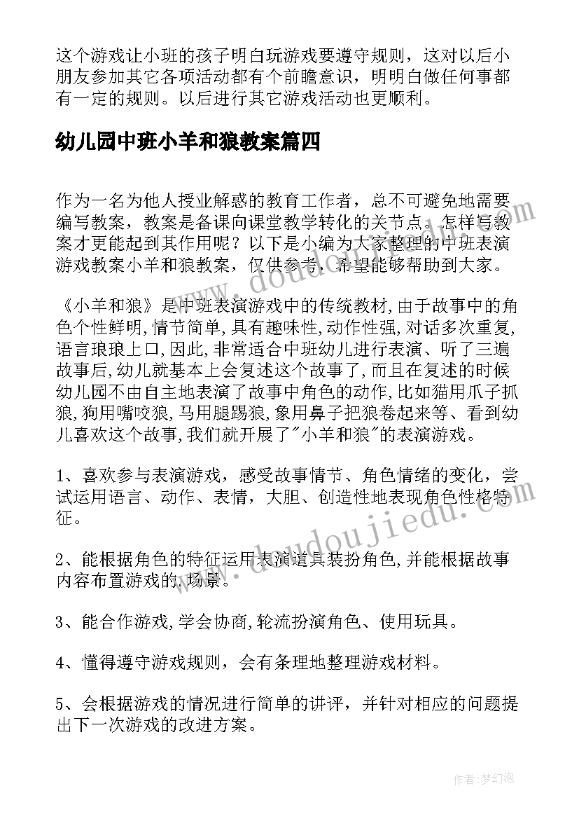 最新幼儿园中班小羊和狼教案 中班游戏捕鱼忙教案中班游戏捕鱼忙反思(优秀15篇)