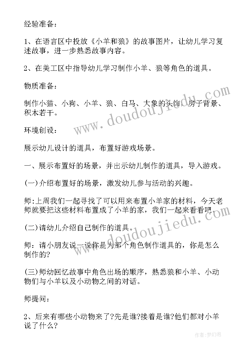 最新幼儿园中班小羊和狼教案 中班游戏捕鱼忙教案中班游戏捕鱼忙反思(优秀15篇)