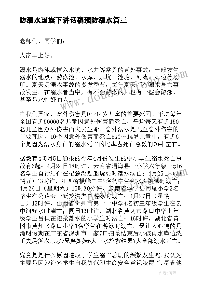 防溺水国旗下讲话稿预防溺水 防溺水国旗下讲话稿(实用14篇)