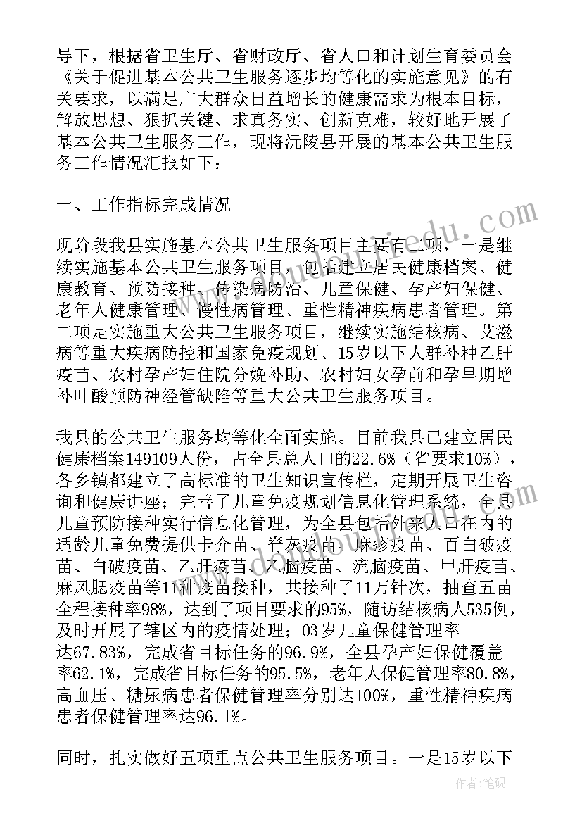 上半年基本公共卫生服务工作总结汇报(通用8篇)