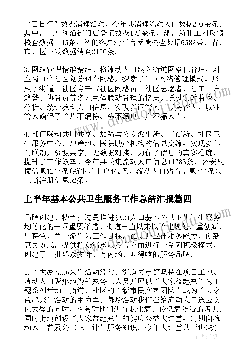 上半年基本公共卫生服务工作总结汇报(通用8篇)