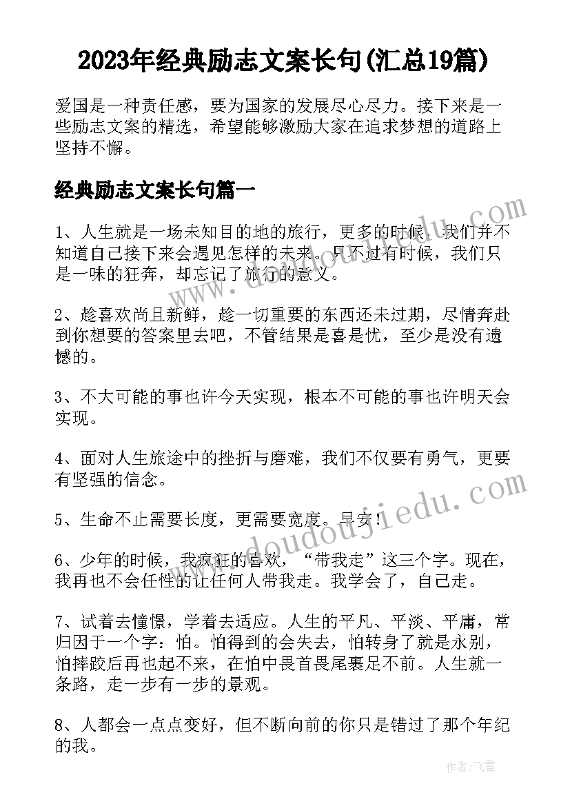 2023年经典励志文案长句(汇总19篇)