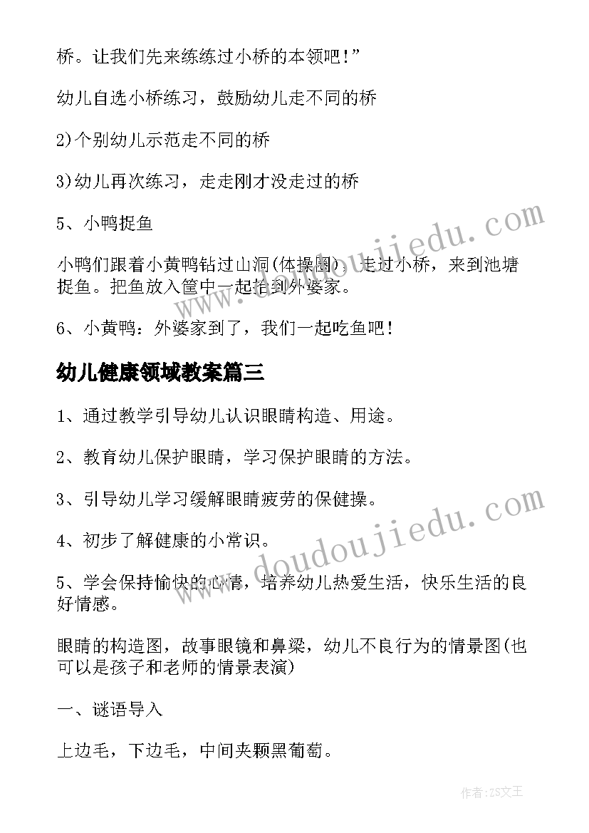 最新幼儿健康领域教案 幼儿园教案大班健康领域(精选9篇)