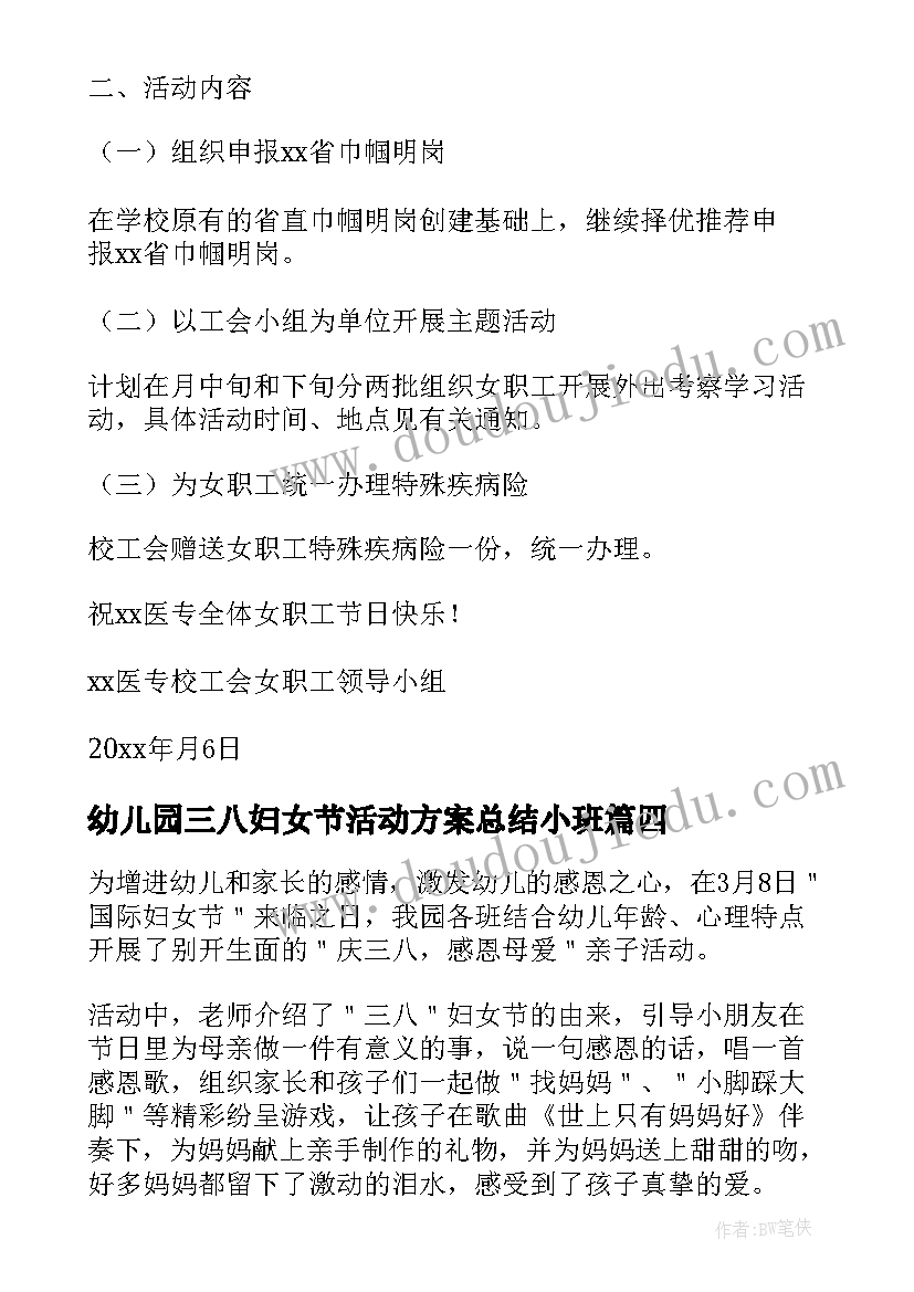 2023年幼儿园三八妇女节活动方案总结小班(模板19篇)