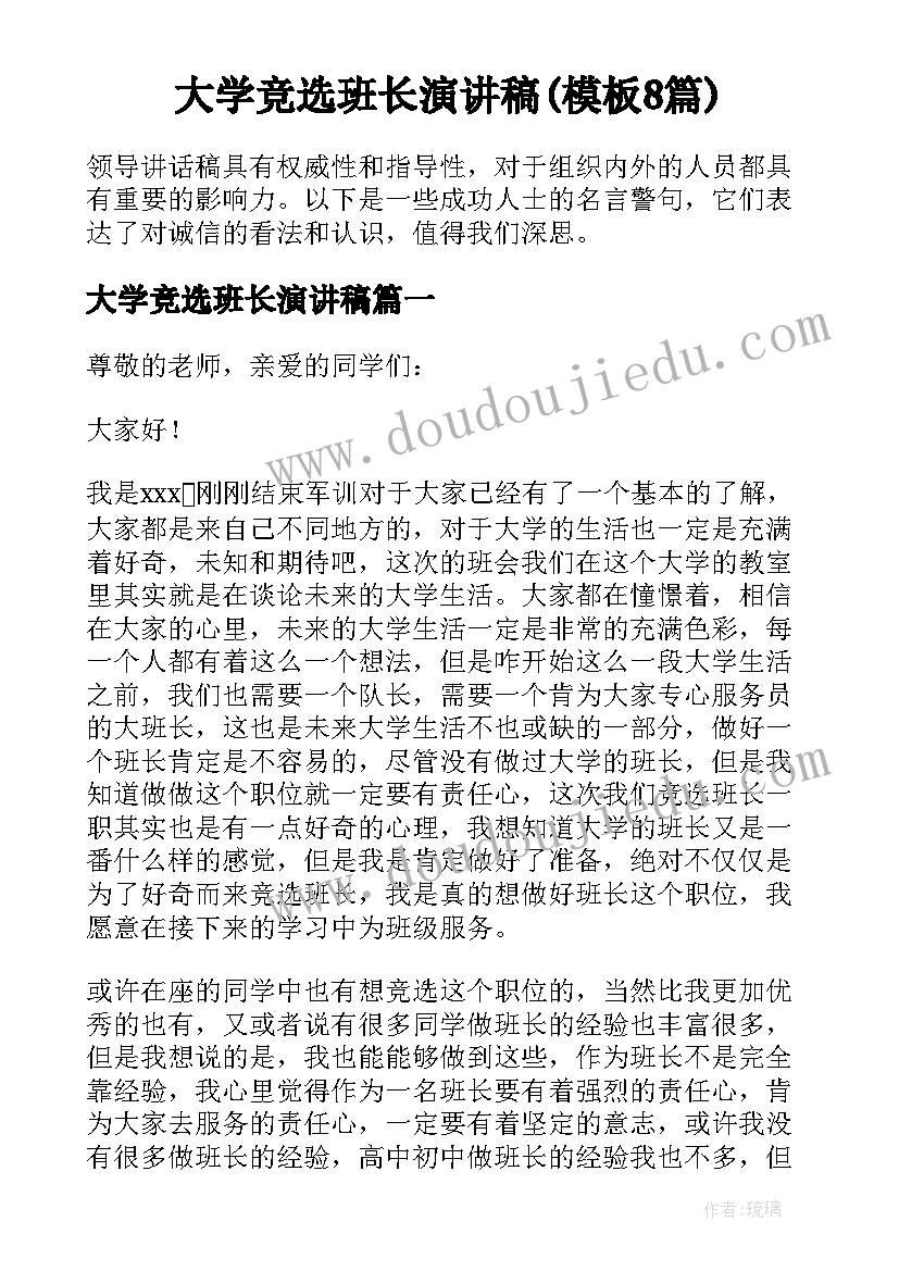 大学竞选班长演讲稿(模板8篇)