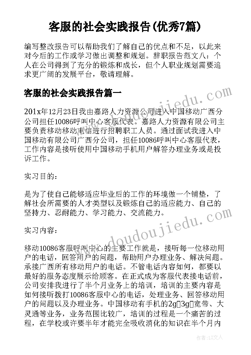 客服的社会实践报告(优秀7篇)