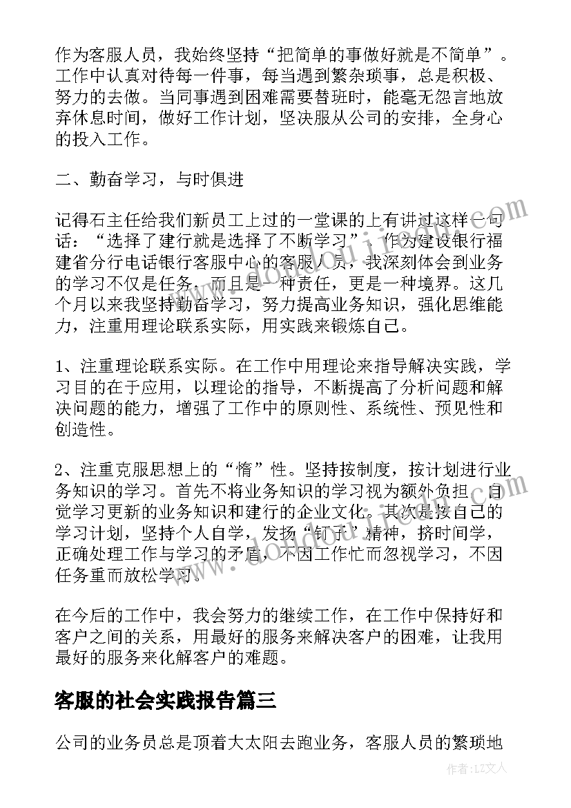 客服的社会实践报告(优秀7篇)