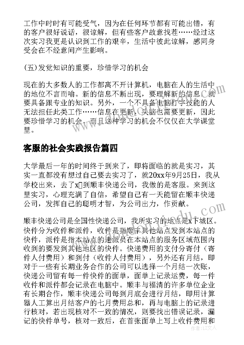 客服的社会实践报告(优秀7篇)