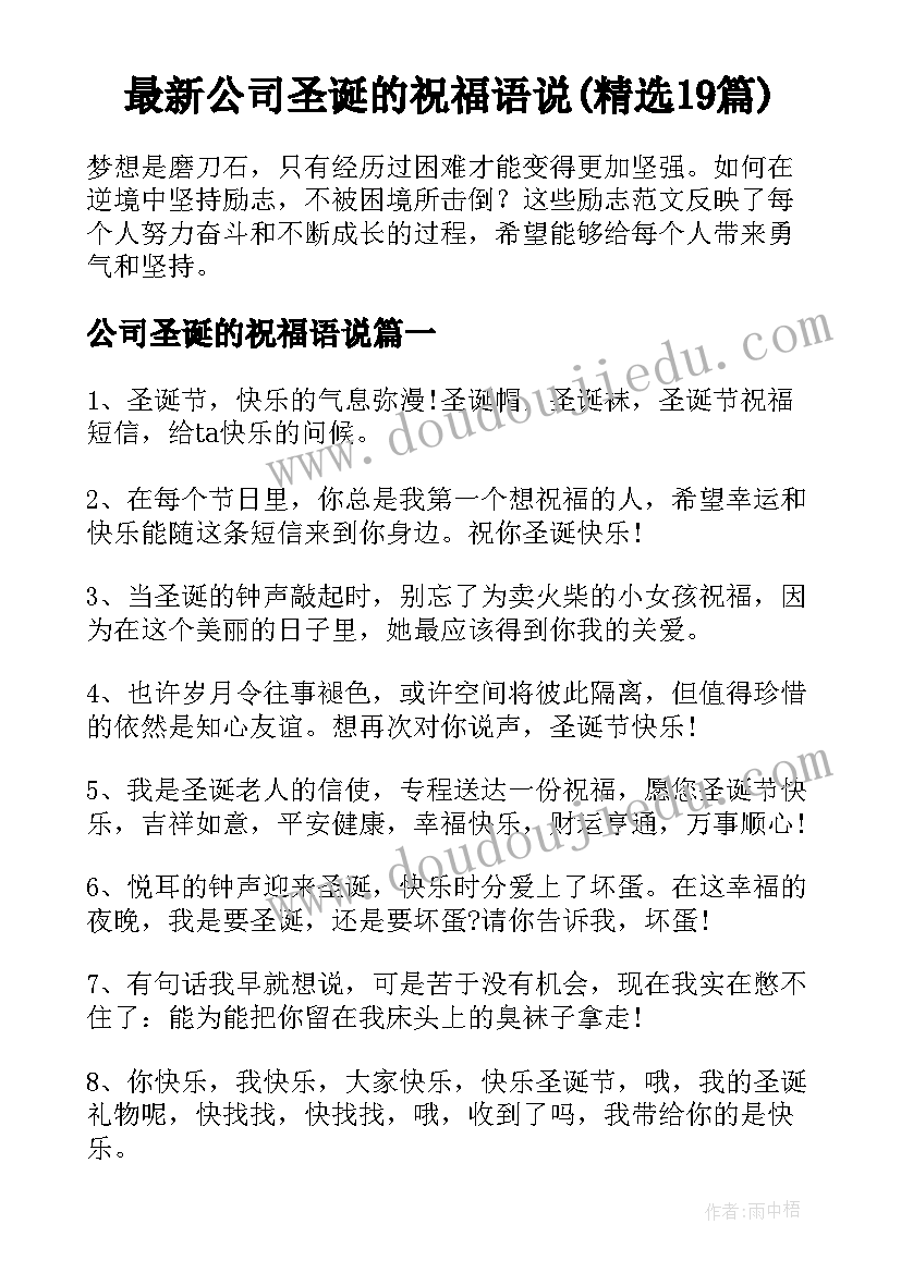 最新公司圣诞的祝福语说(精选19篇)