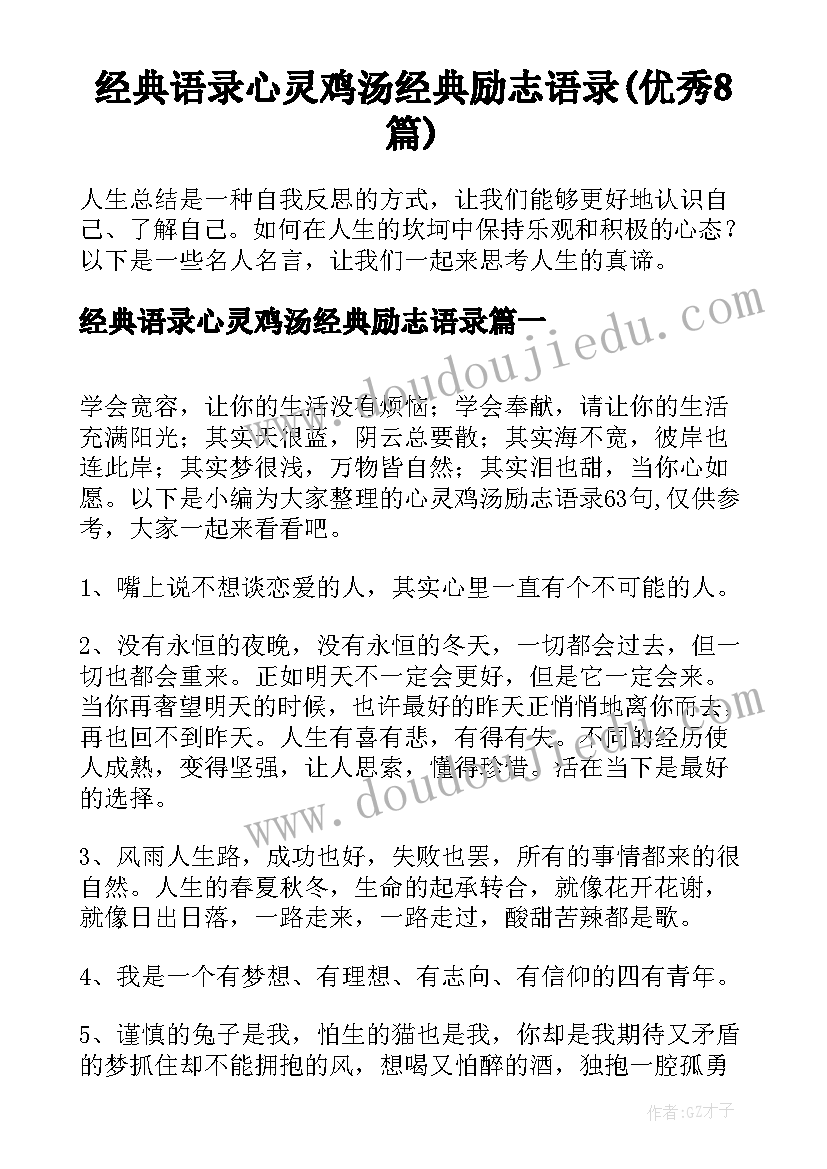 经典语录心灵鸡汤经典励志语录(优秀8篇)