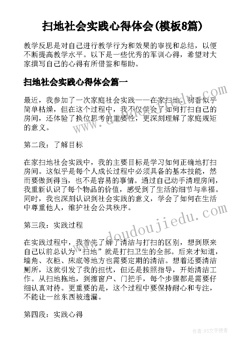 扫地社会实践心得体会(模板8篇)