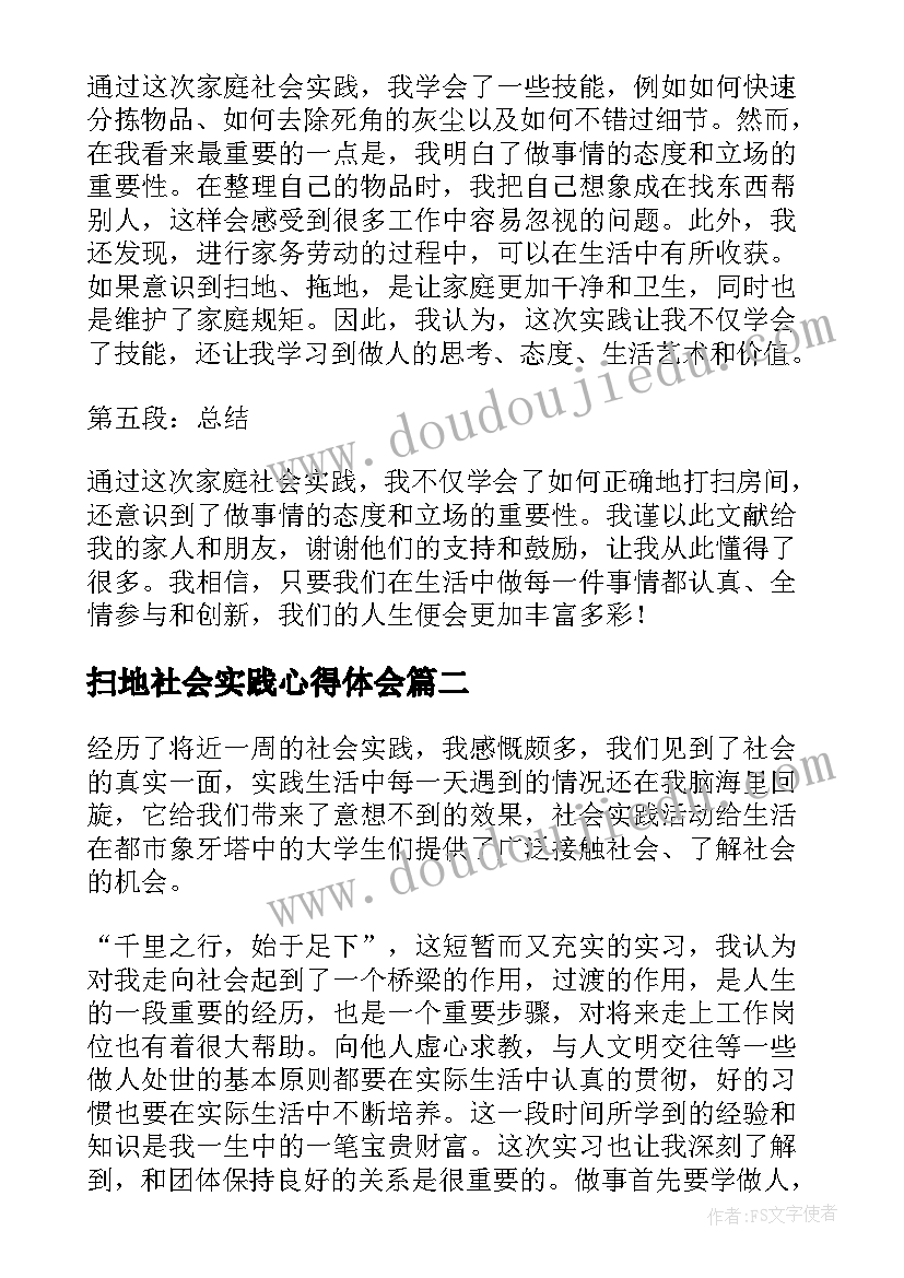 扫地社会实践心得体会(模板8篇)