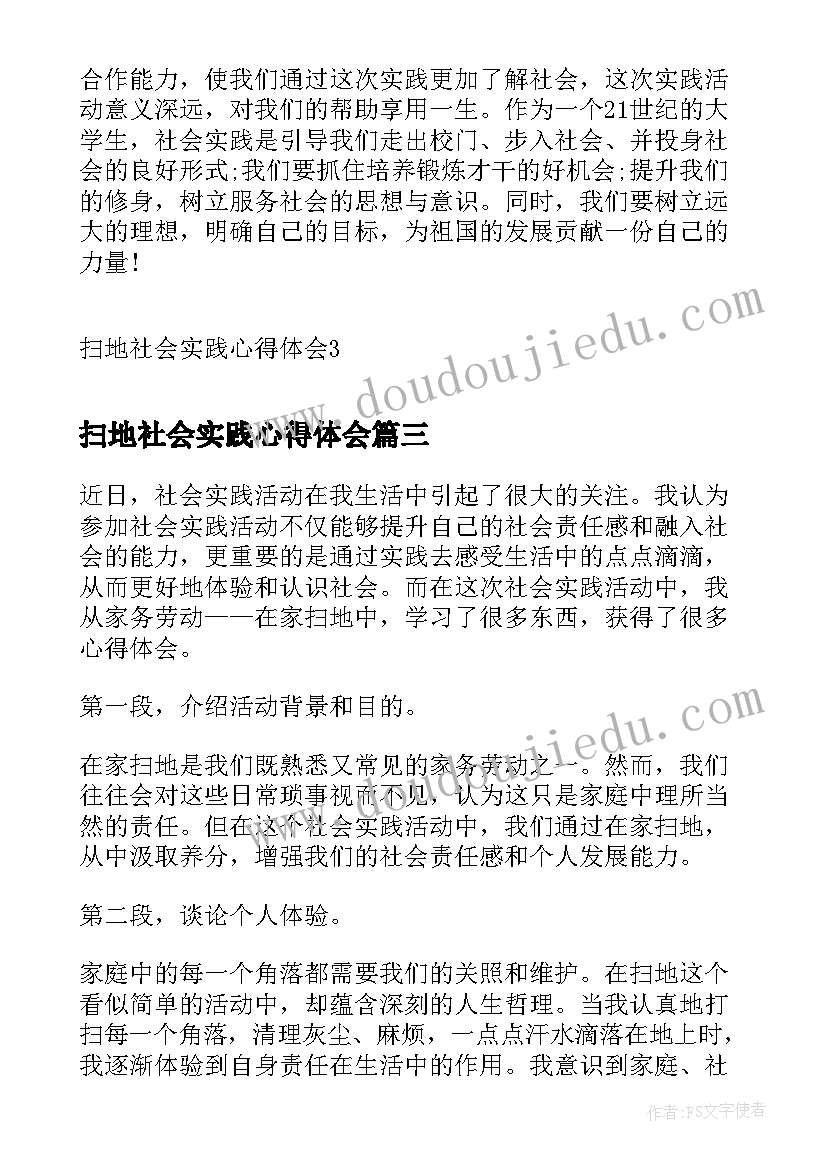 扫地社会实践心得体会(模板8篇)