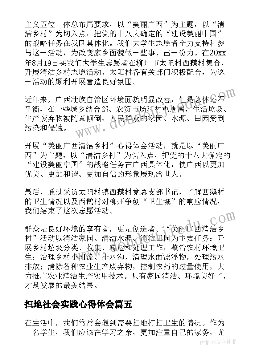 扫地社会实践心得体会(模板8篇)