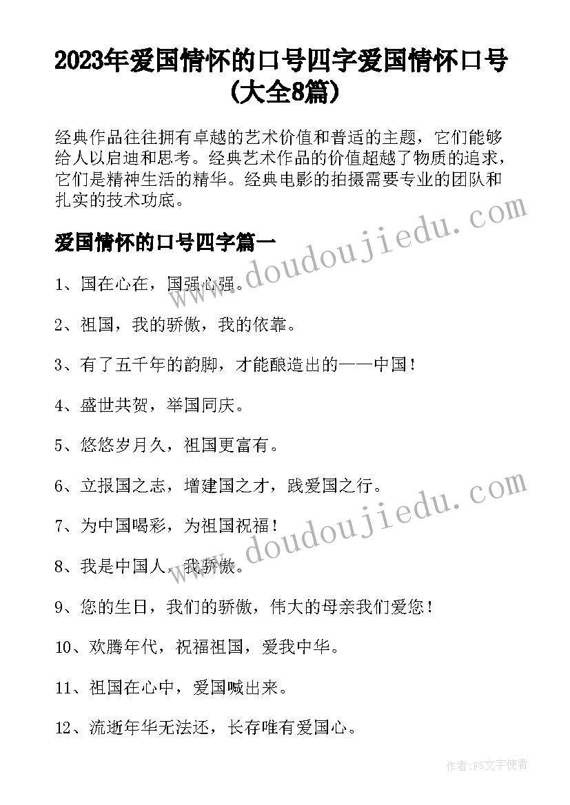 2023年爱国情怀的口号四字 爱国情怀口号(大全8篇)