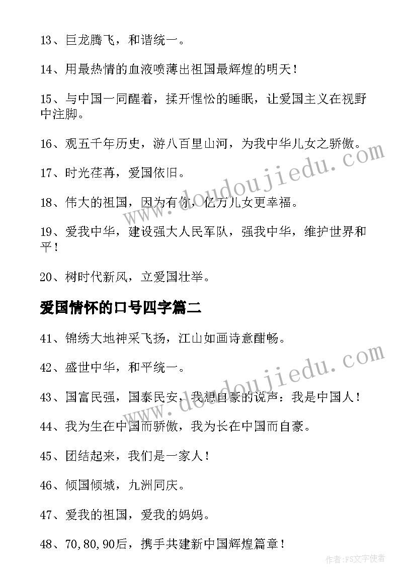 2023年爱国情怀的口号四字 爱国情怀口号(大全8篇)