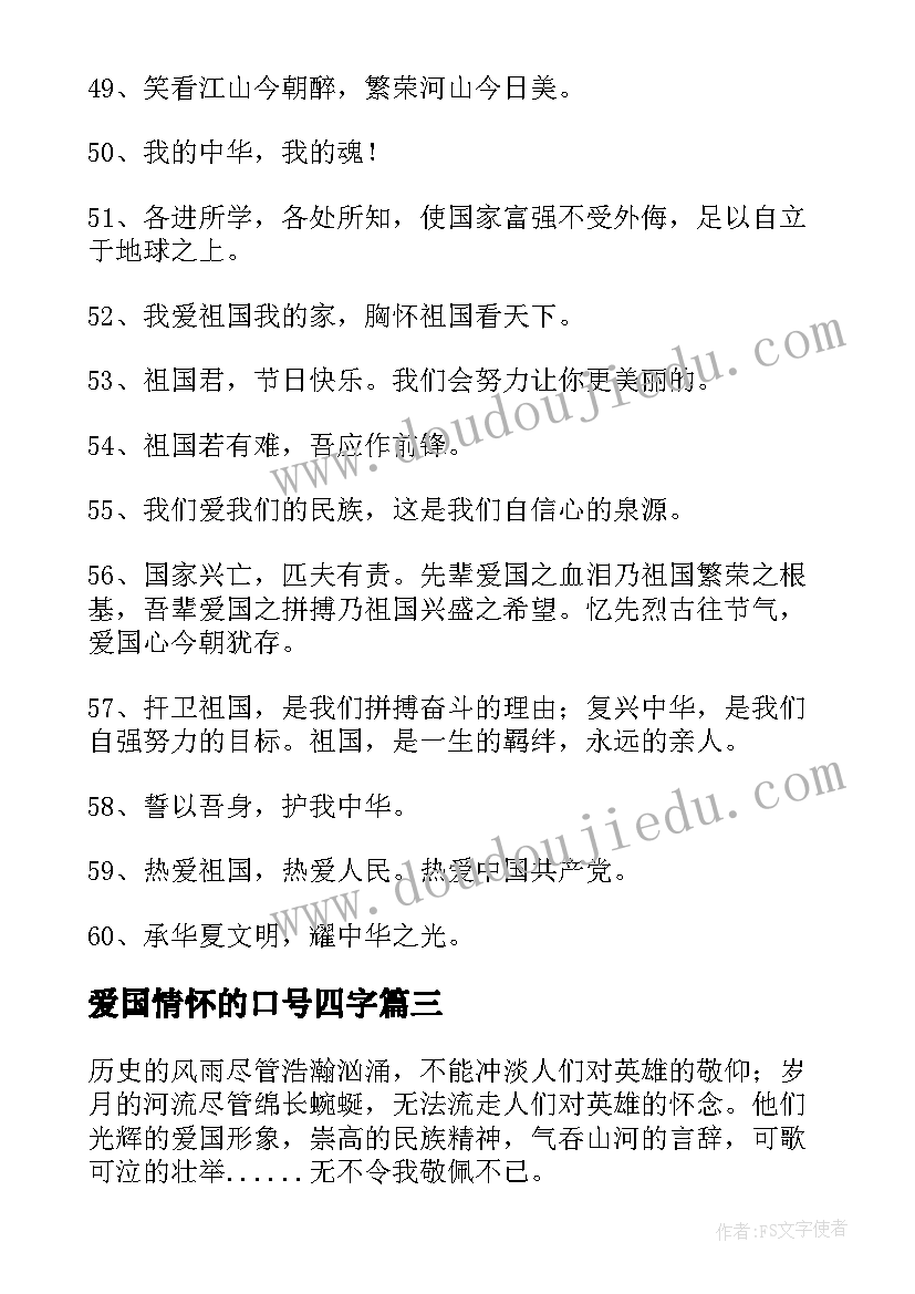 2023年爱国情怀的口号四字 爱国情怀口号(大全8篇)