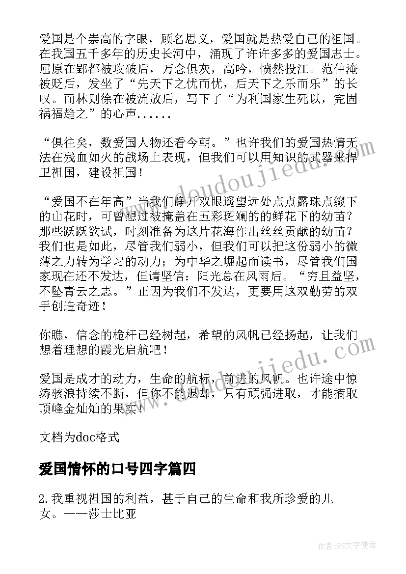 2023年爱国情怀的口号四字 爱国情怀口号(大全8篇)