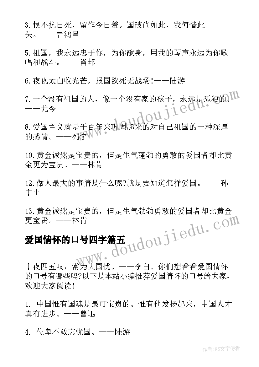 2023年爱国情怀的口号四字 爱国情怀口号(大全8篇)