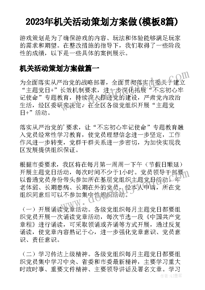 2023年机关活动策划方案做(模板8篇)