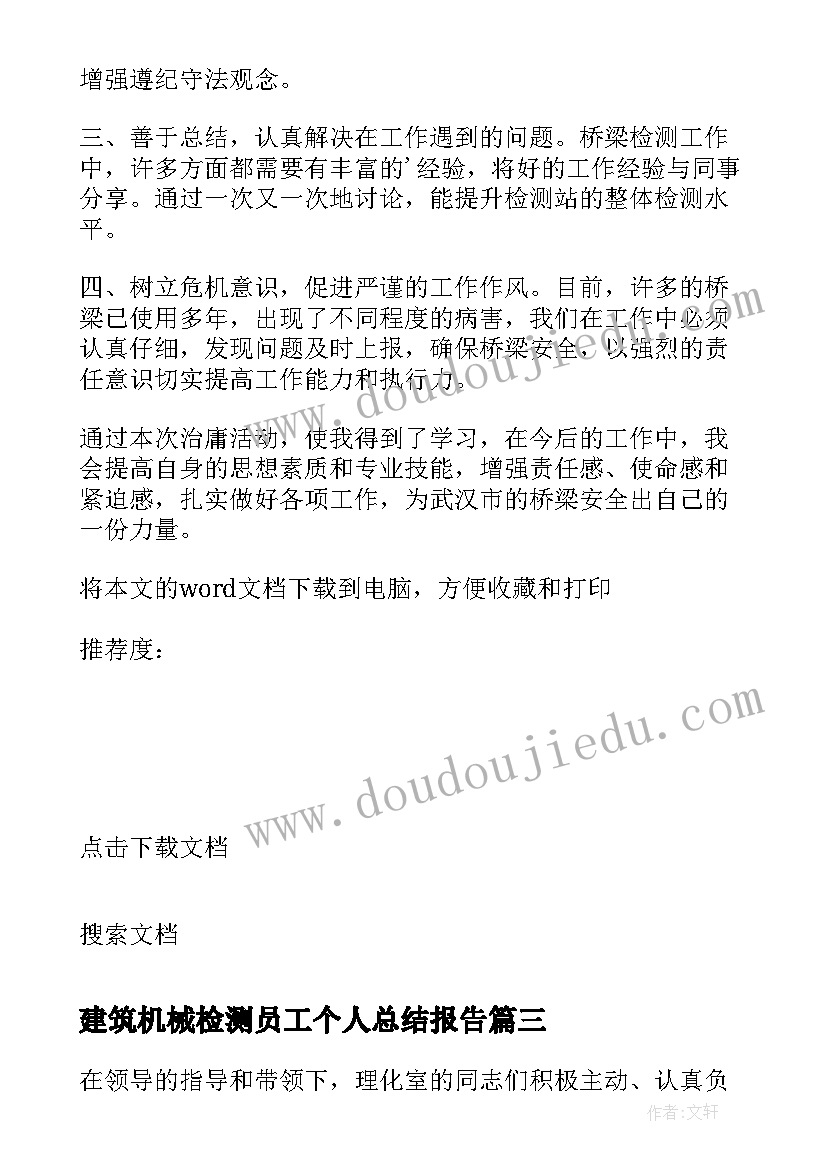 最新建筑机械检测员工个人总结报告 检测员工个人工作总结(汇总7篇)