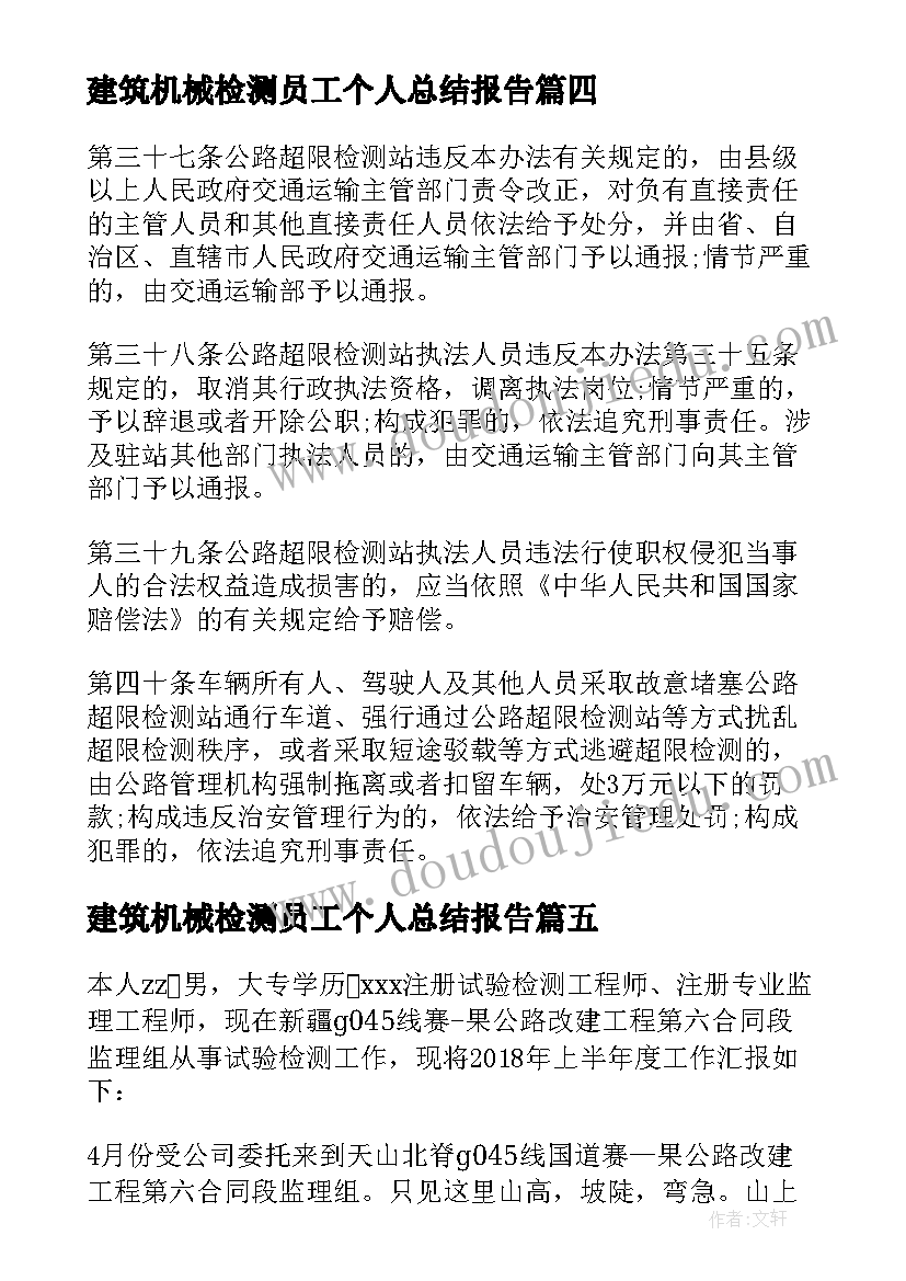 最新建筑机械检测员工个人总结报告 检测员工个人工作总结(汇总7篇)