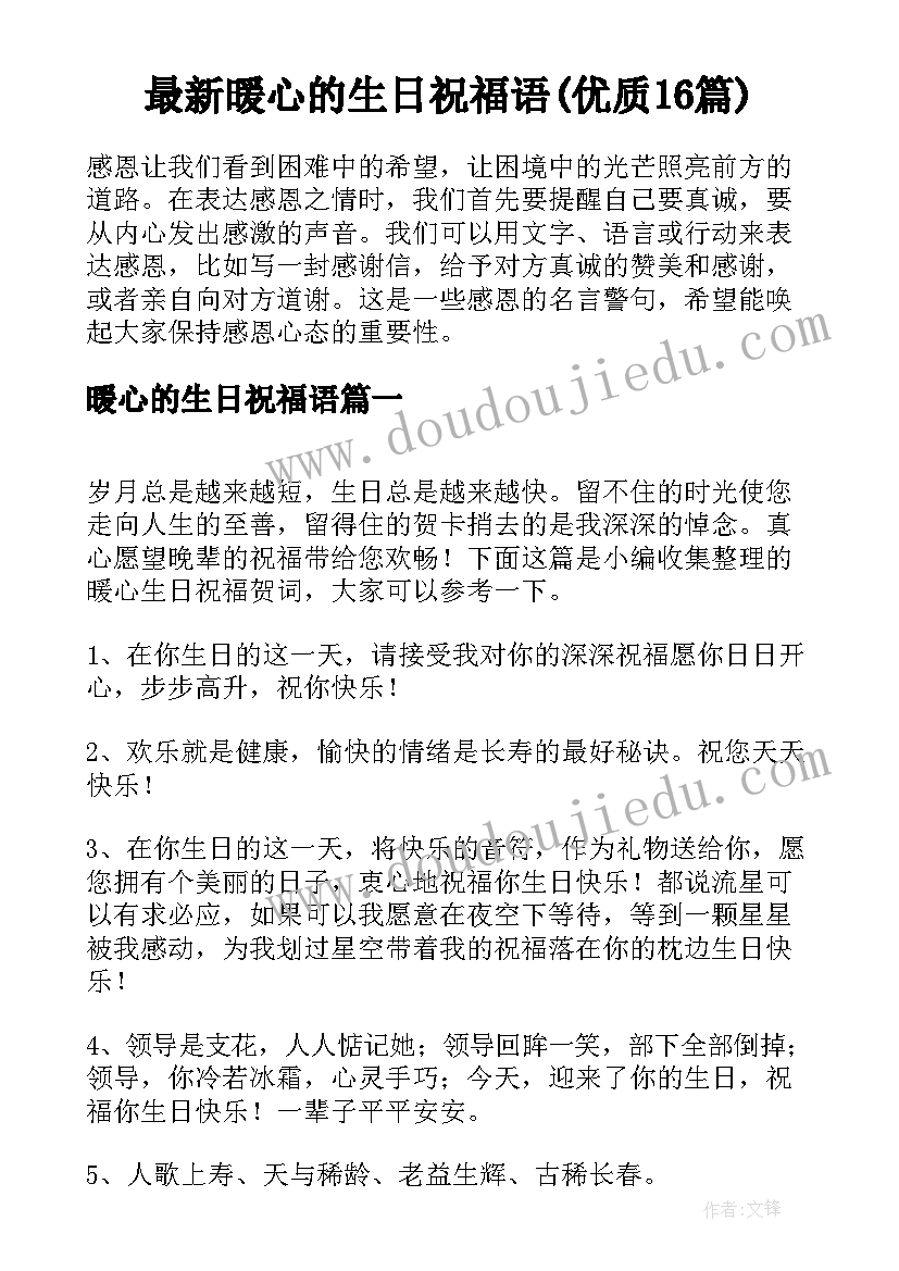 最新暖心的生日祝福语(优质16篇)