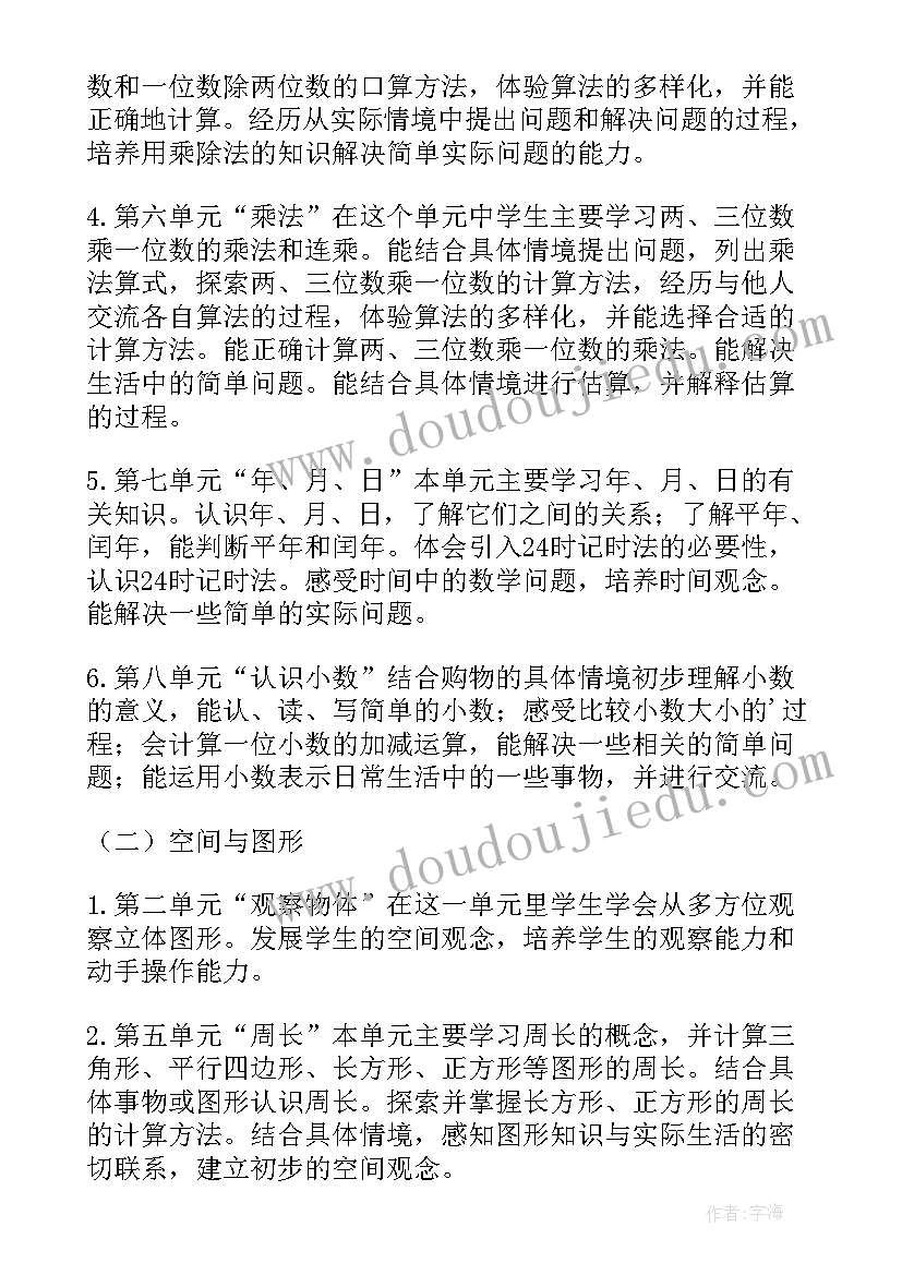 小学三年级数学第一学期教学工作计划(模板8篇)