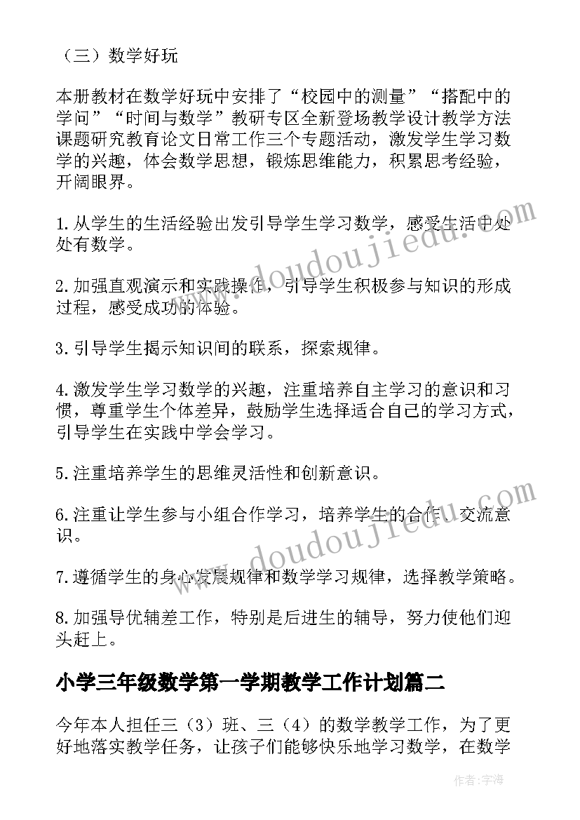 小学三年级数学第一学期教学工作计划(模板8篇)