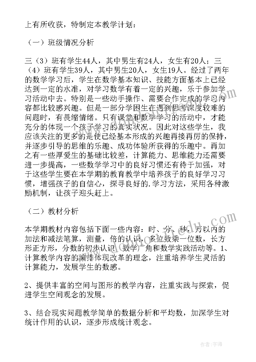 小学三年级数学第一学期教学工作计划(模板8篇)