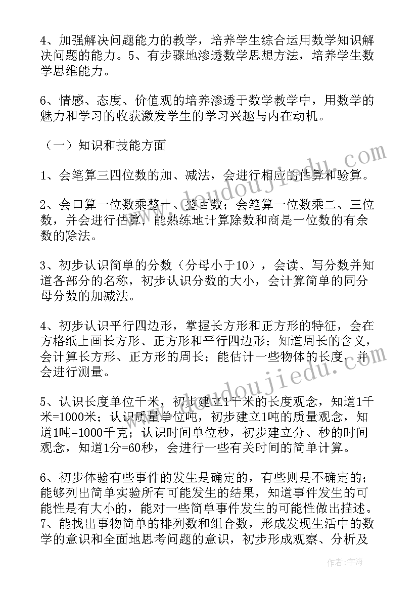 小学三年级数学第一学期教学工作计划(模板8篇)