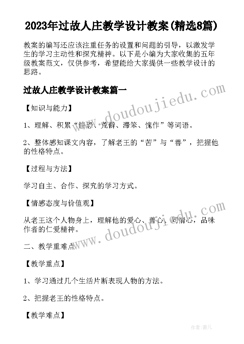 2023年过故人庄教学设计教案(精选8篇)