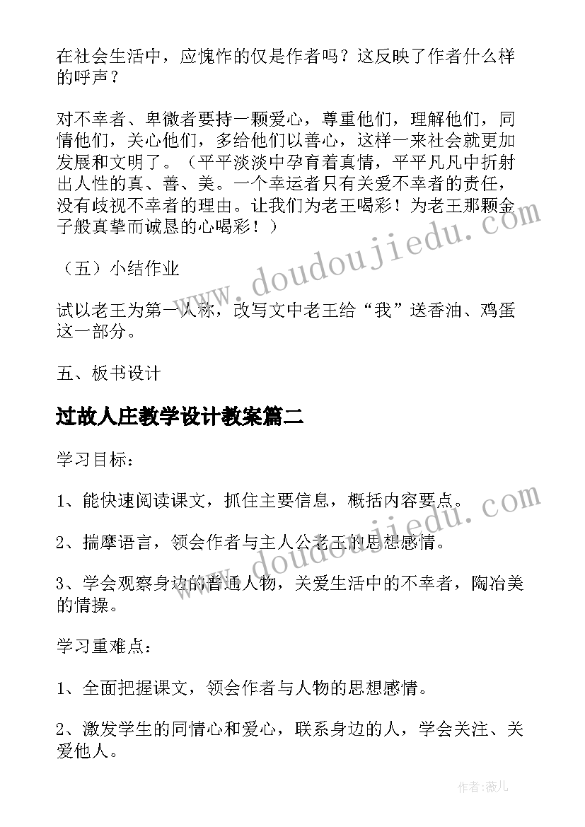 2023年过故人庄教学设计教案(精选8篇)