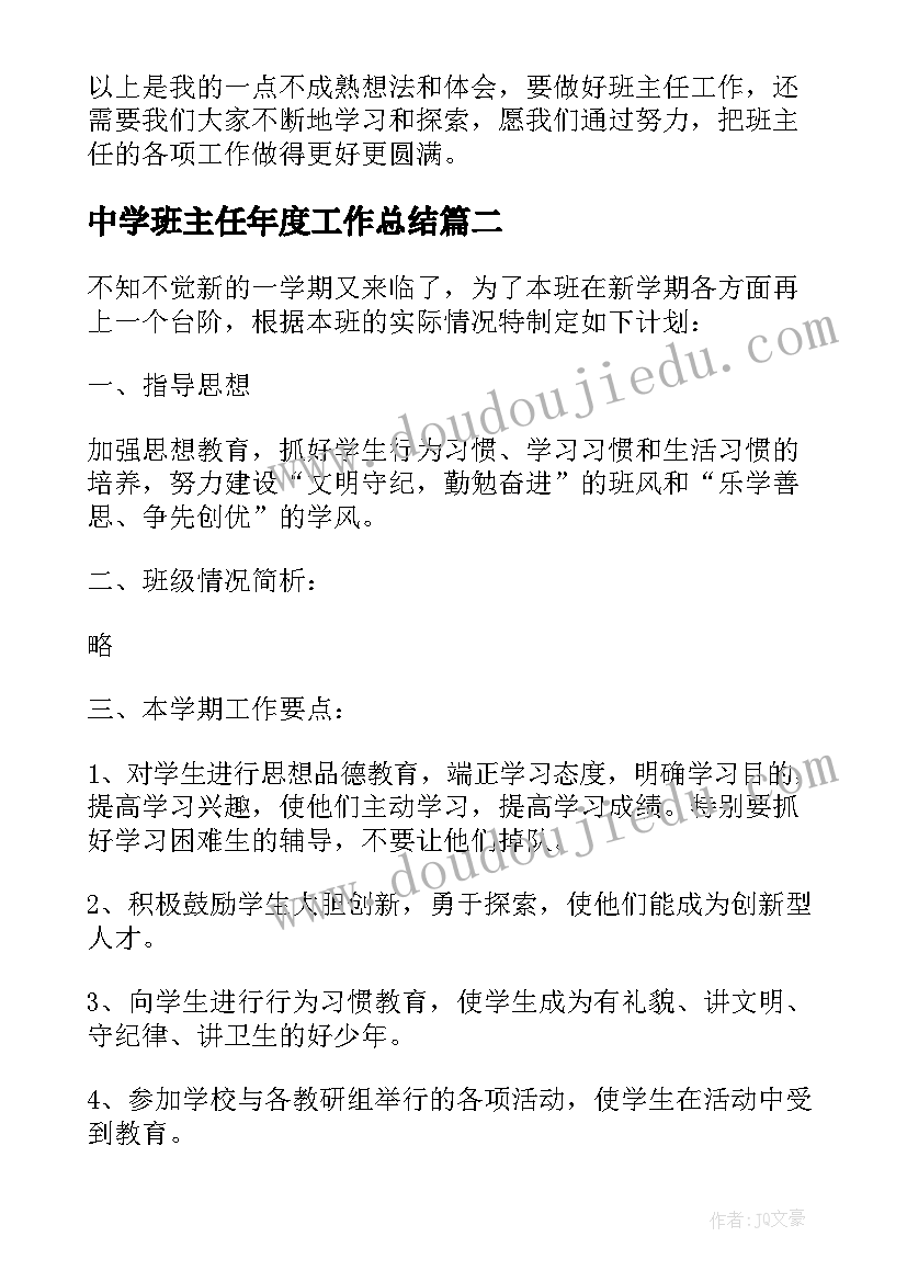 2023年中学班主任年度工作总结(大全8篇)