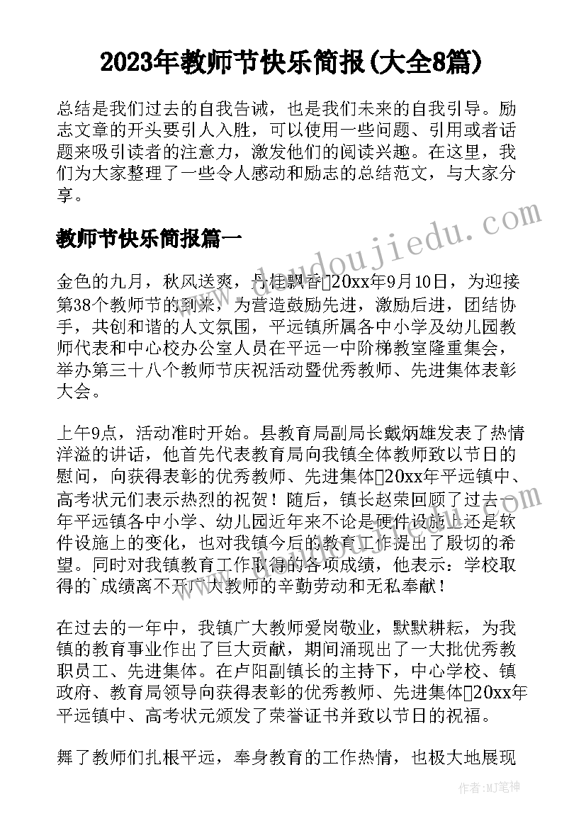 2023年教师节快乐简报(大全8篇)