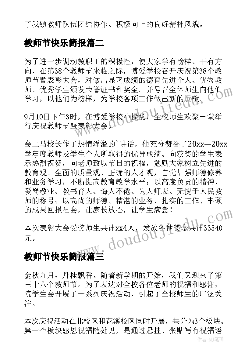 2023年教师节快乐简报(大全8篇)