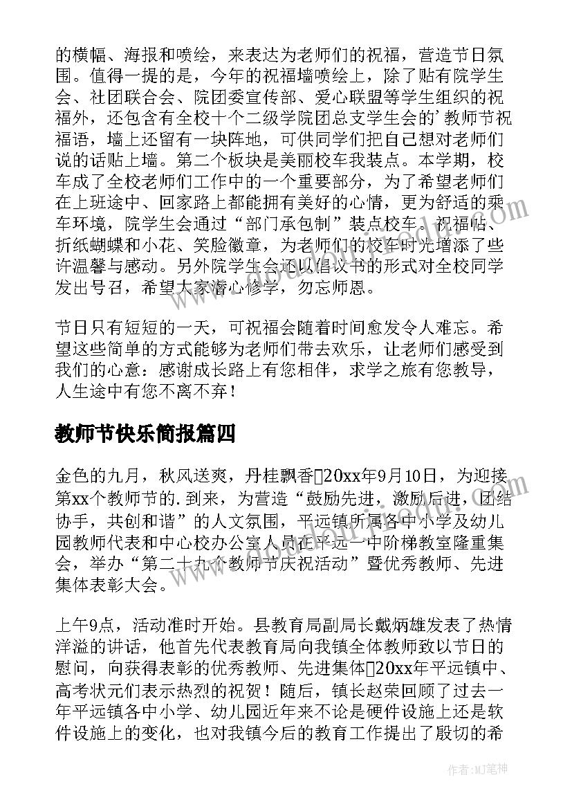 2023年教师节快乐简报(大全8篇)