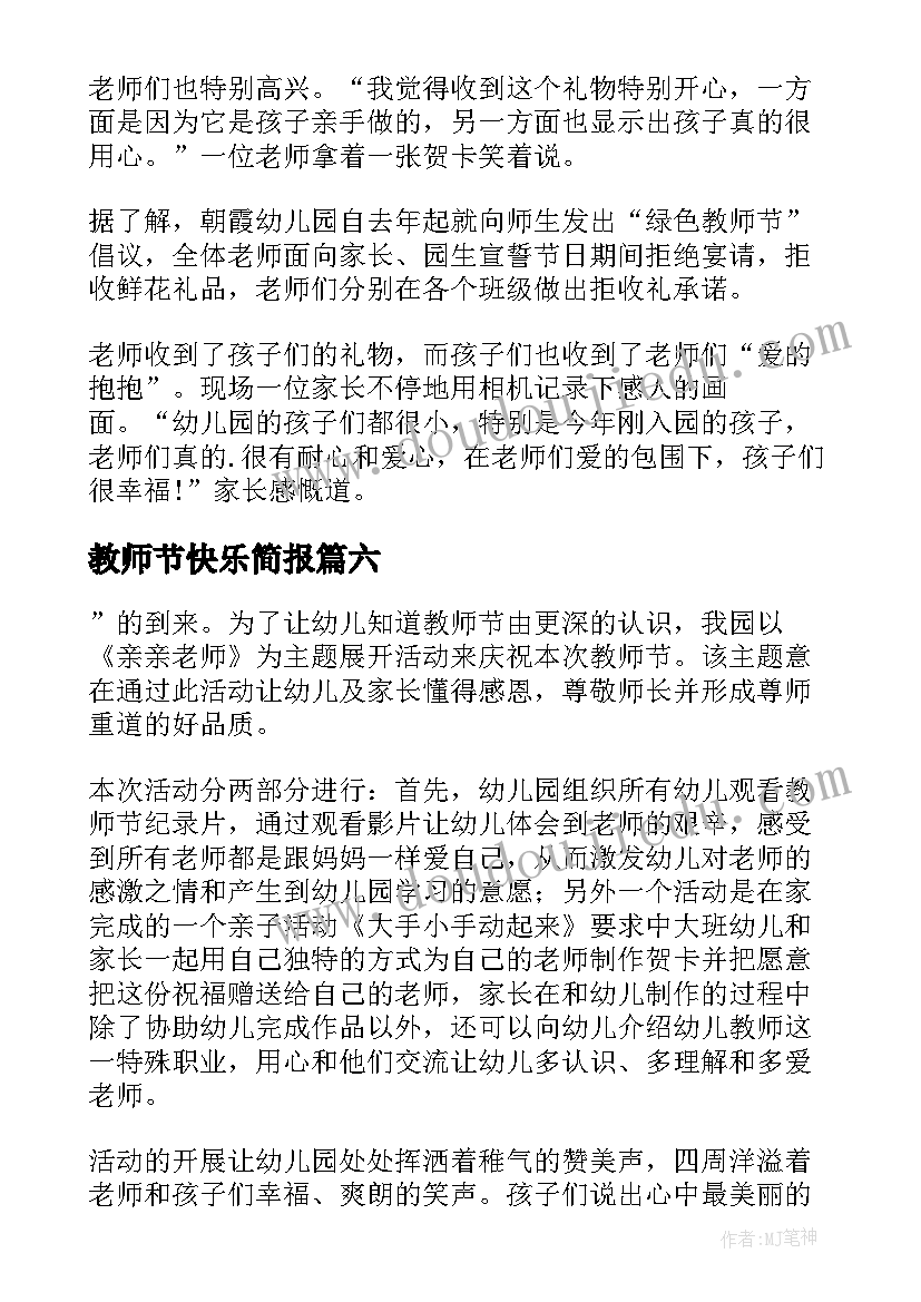 2023年教师节快乐简报(大全8篇)