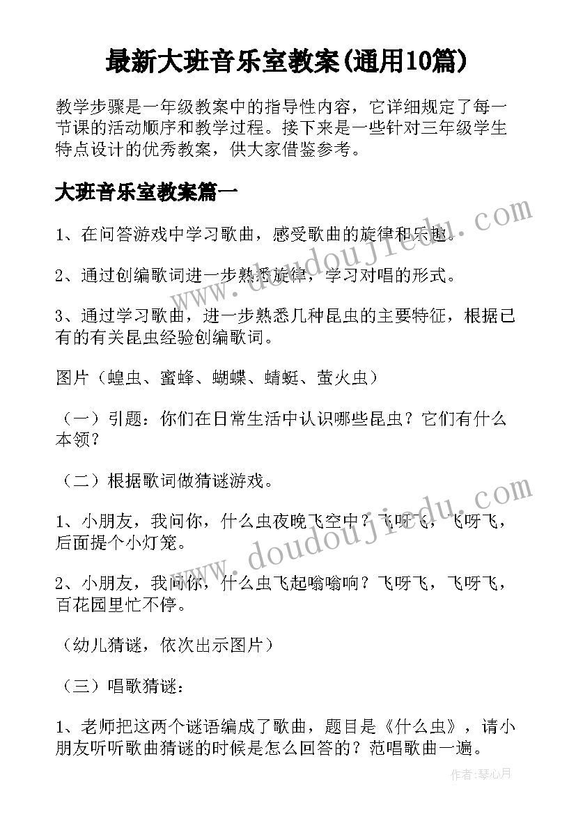 最新大班音乐室教案(通用10篇)