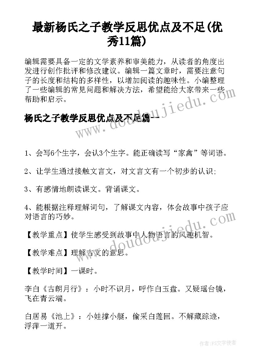 最新杨氏之子教学反思优点及不足(优秀11篇)