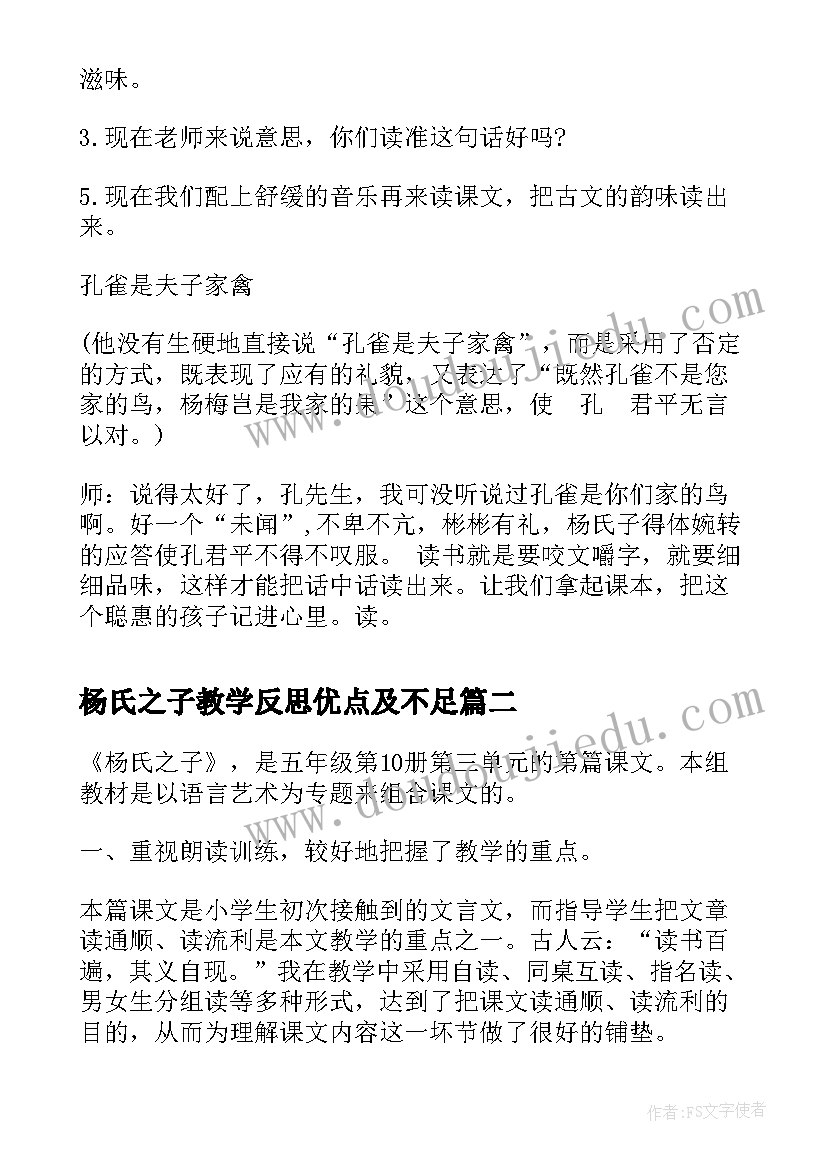 最新杨氏之子教学反思优点及不足(优秀11篇)