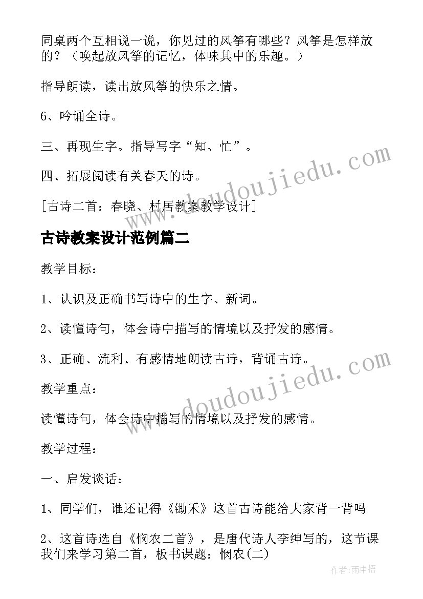 古诗教案设计范例 古诗二首春晓村居(优秀7篇)