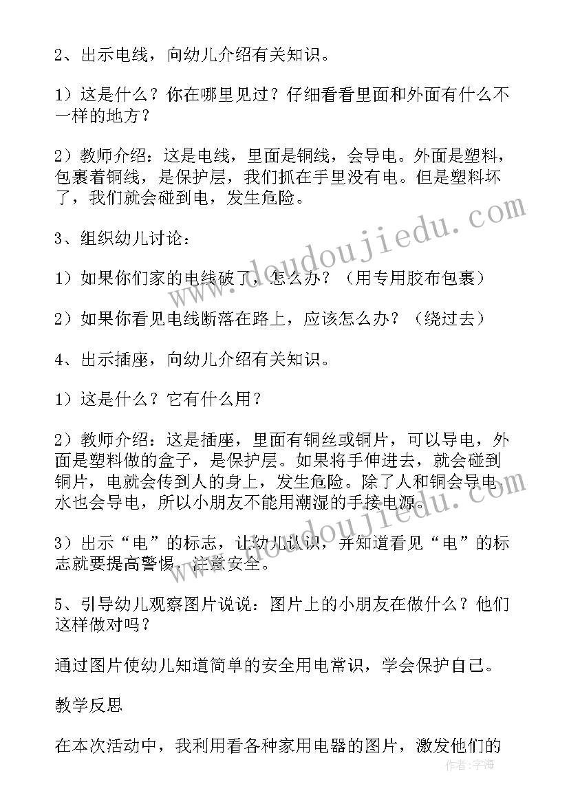 最新大班安全用电教案 大班健康安全用电教案(实用14篇)